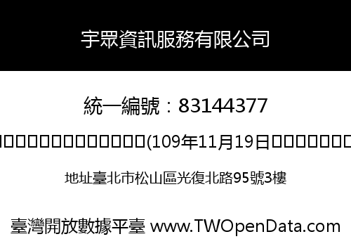 宇眾資訊服務有限公司