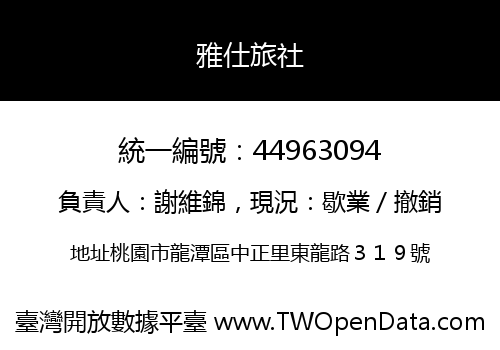 雅仕旅社