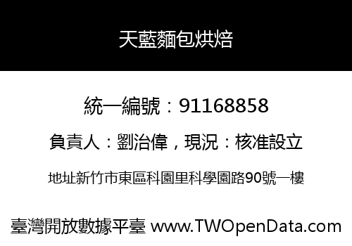 天藍麵包烘焙