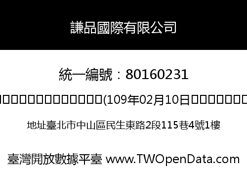 謙品國際有限公司