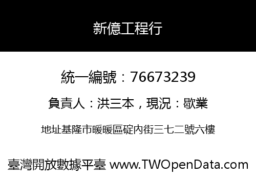 新億工程行