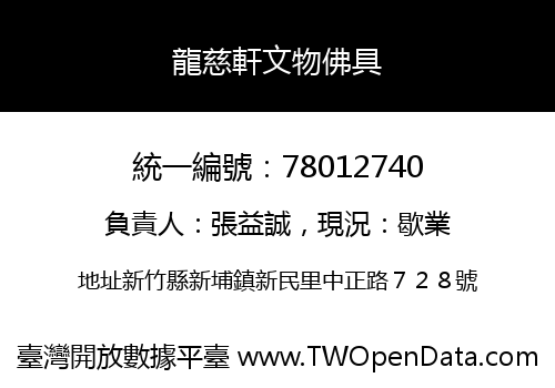 龍慈軒文物佛具