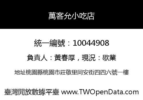 萬客允小吃店