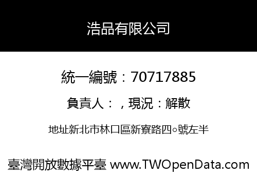 浩品有限公司