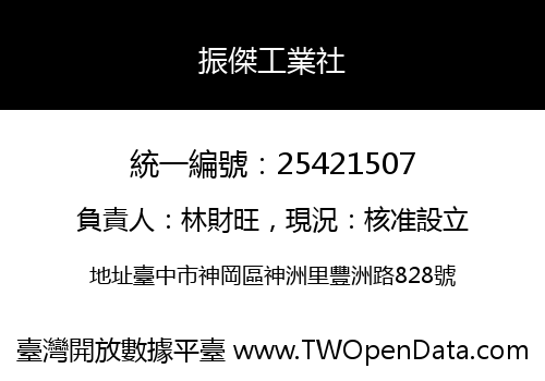 振傑工業社
