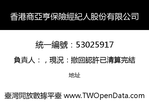 香港商亞亨保險經紀人股份有限公司