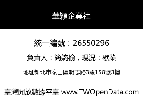 華穎企業社