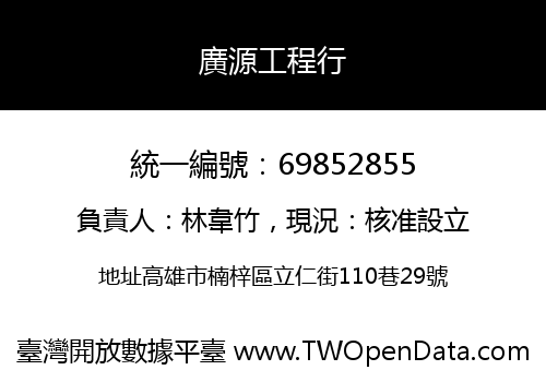 廣源工程行