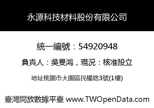 永源科技材料股份有限公司