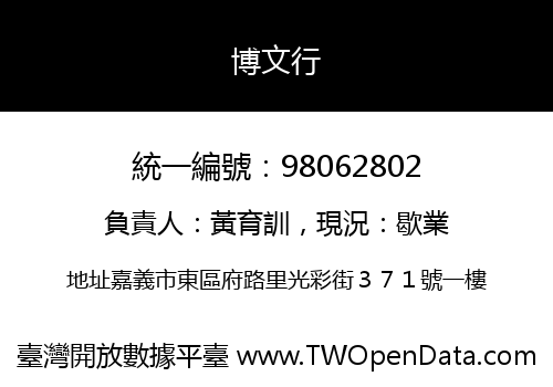博文行