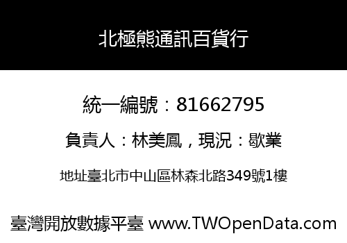 北極熊通訊百貨行