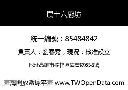 農十六廚坊