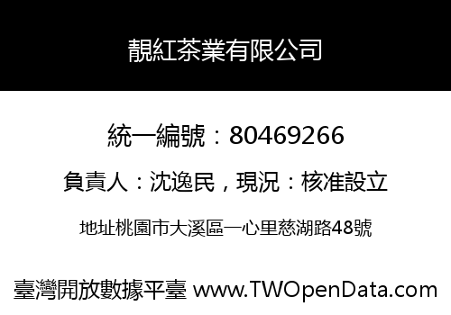 靚紅茶業有限公司