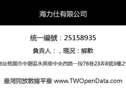 海力仕有限公司