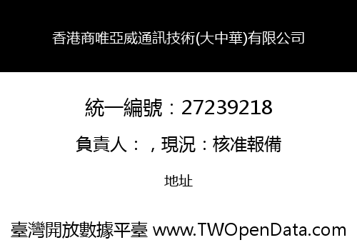 香港商唯亞威通訊技術(大中華)有限公司