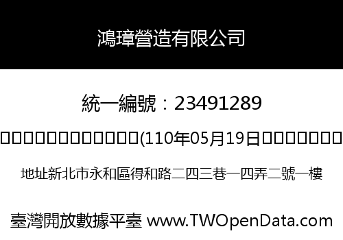 鴻璋營造有限公司