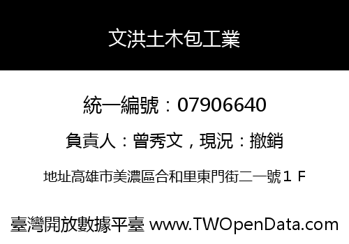 文洪土木包工業