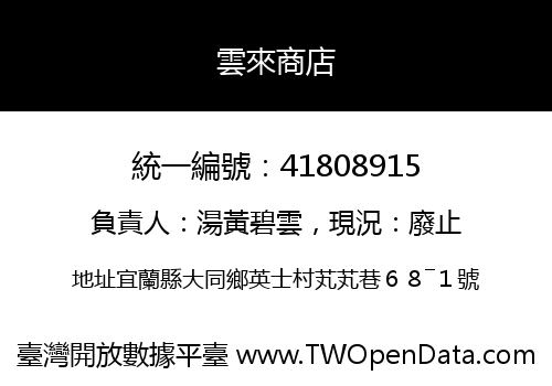 雲來商店