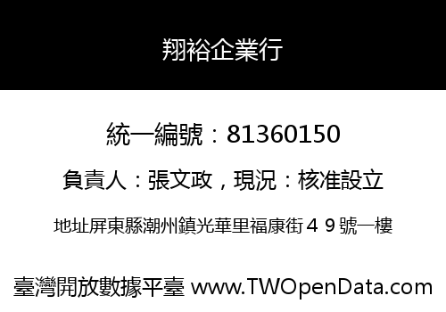翔裕企業行