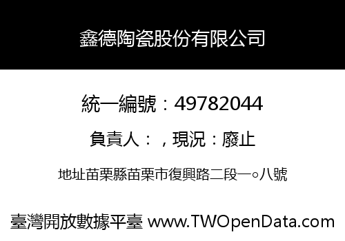 鑫德陶瓷股份有限公司