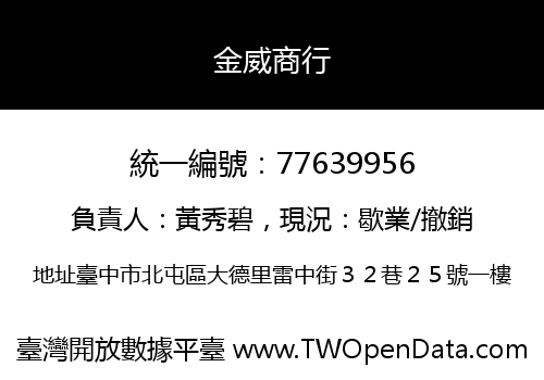金威商行