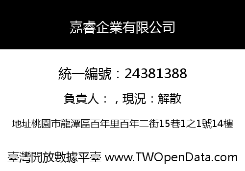 嘉睿企業有限公司