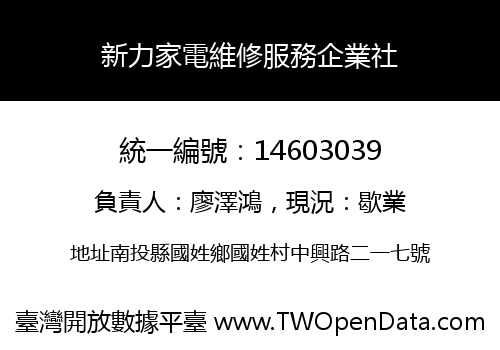 新力家電維修服務企業社