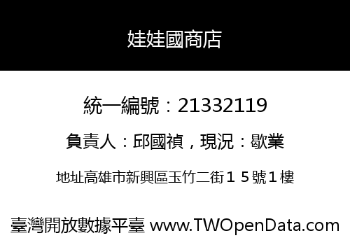 娃娃國商店
