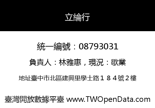立綸行