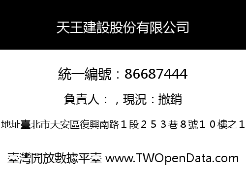 天王建設股份有限公司