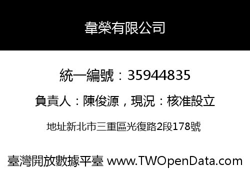 韋榮有限公司
