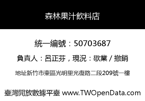 森林果汁飲料店