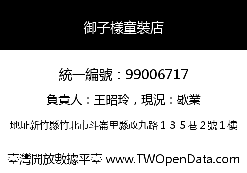 御子樣童裝店