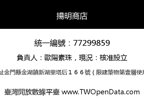 揚明商店
