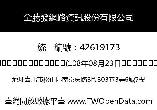 全勝發網路資訊股份有限公司