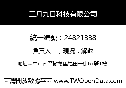 三月九日科技有限公司