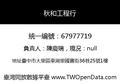 秋和工程行