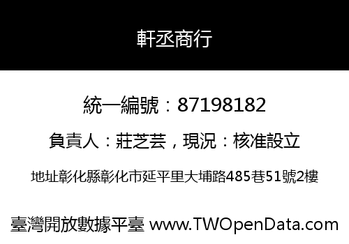 軒丞商行
