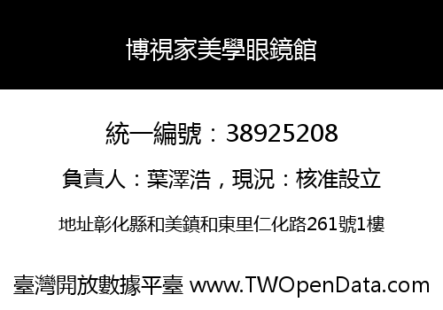 博視家美學眼鏡館