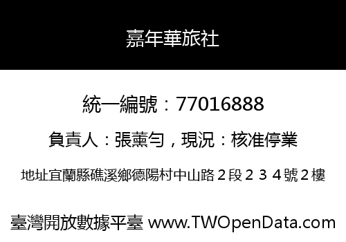 嘉年華旅社