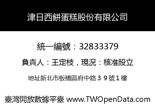 津日西餅蛋糕股份有限公司