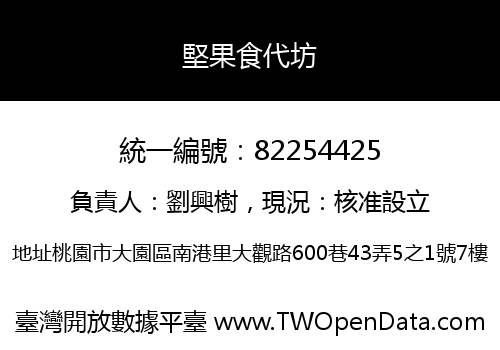 堅果食代坊