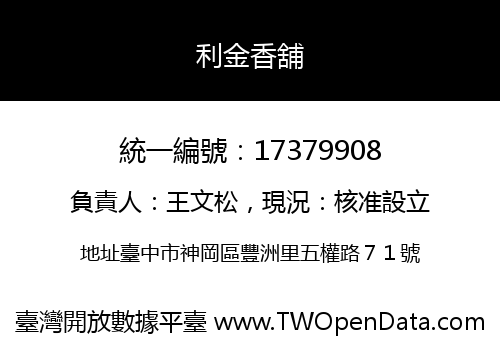 利金香舖