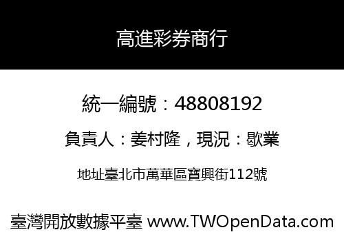 高進彩券商行