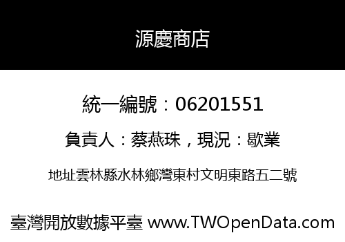 源慶商店