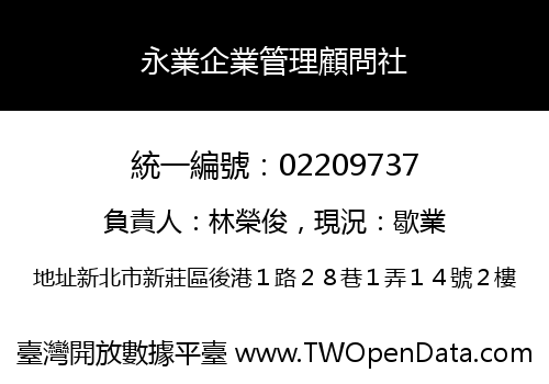 永業企業管理顧問社