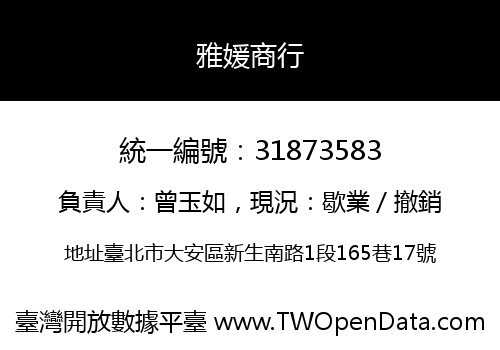 雅媛商行