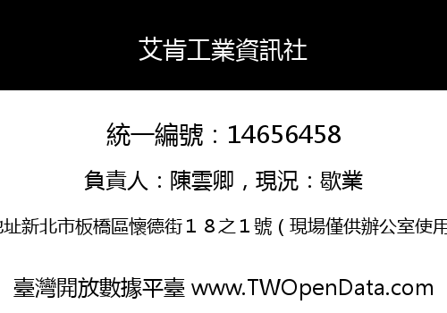 艾肯工業資訊社