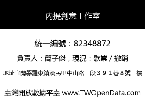內提創意工作室