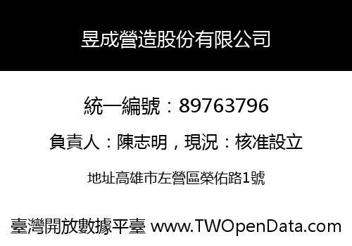 昱成營造股份有限公司